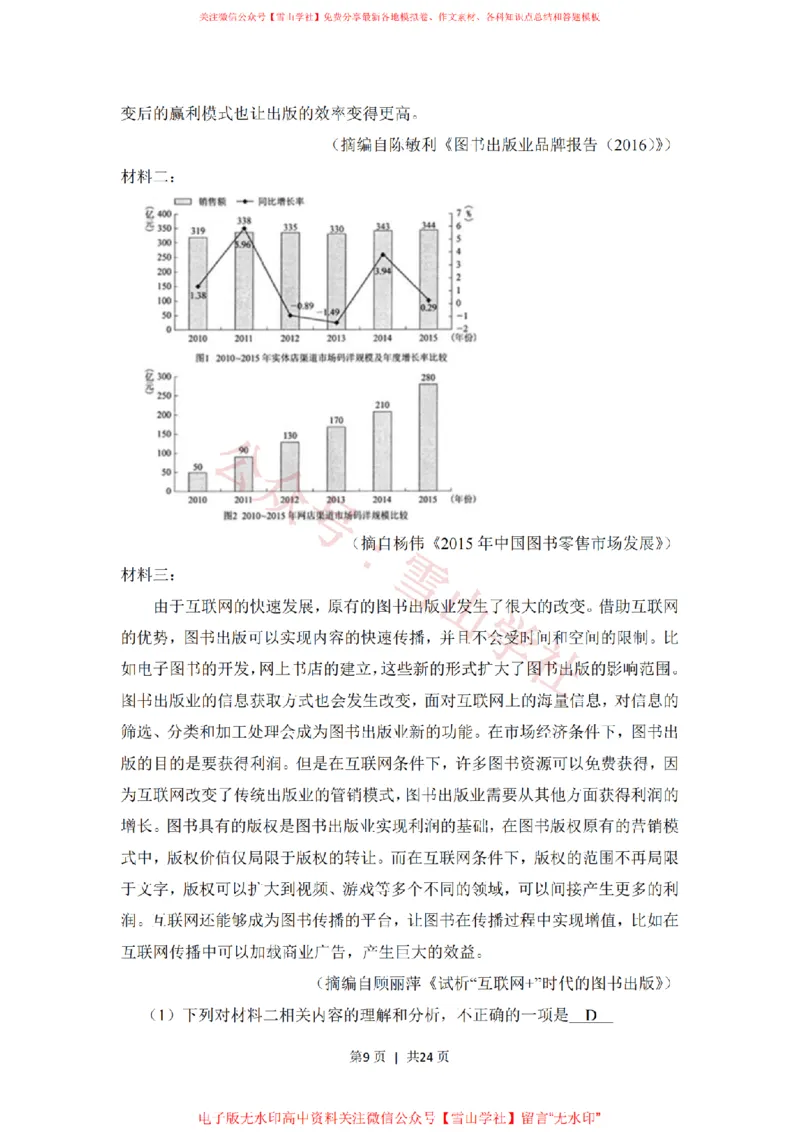 《2018年高考语文试卷(新课标Ⅲ卷)(解析卷)_高考历年真题_08-24全国高考真题(无水印)_新·PDF版2008-2024·高考语文真题_版本3:语文(按年份分类)2008-2024_2018·语文高考真题》第9页预览