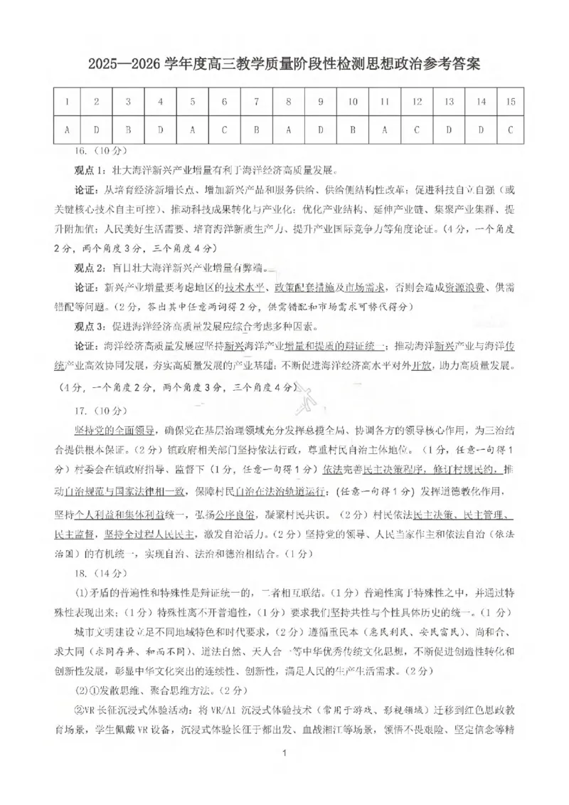《2025-2026学年度高三教学质量阶段性检测政治答案_2024-2027高三（6-6月题库）_2026年05月高三试卷_260515山东省淄博市2025-2026学年度高三教学质量阶段性检测（淄博二模）（全科）》第1页预览