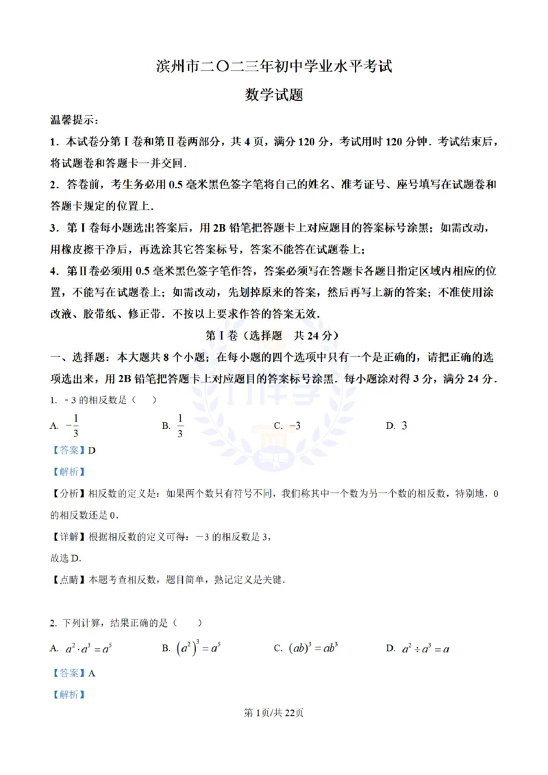 《2023年山东省滨州市中考数学真题(解析版)_12.2026年4月全国各地高考模拟卷_2026版初中金考卷•45套中考试卷汇编系列合集_全国版中考真题(1)_各省市《历年中考真题》2013-2024(10)_山东》第1页预览