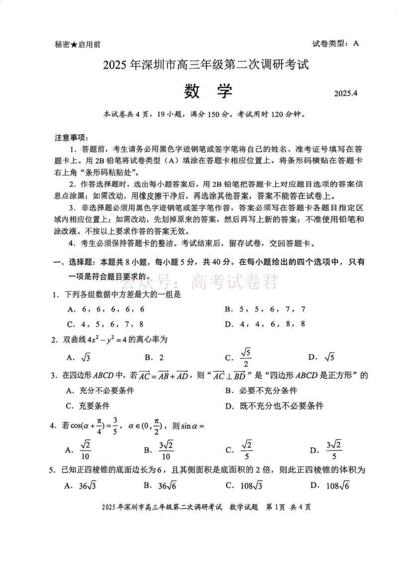《2025年深圳市高三年级第二次调研考试数学_12.2026年4月全国各地高考模拟卷_2026年4月_2025届广东省深圳市高三第二次调研考试全科_02数学_2025届广东省深圳市高三第二次调研考试》第1页预览