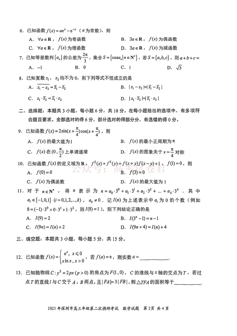 《2025年深圳市高三年级第二次调研考试数学_12.2026年4月全国各地高考模拟卷_2026年4月_2025届广东省深圳市高三第二次调研考试全科_02数学_2025届广东省深圳市高三第二次调研考试》第2页预览