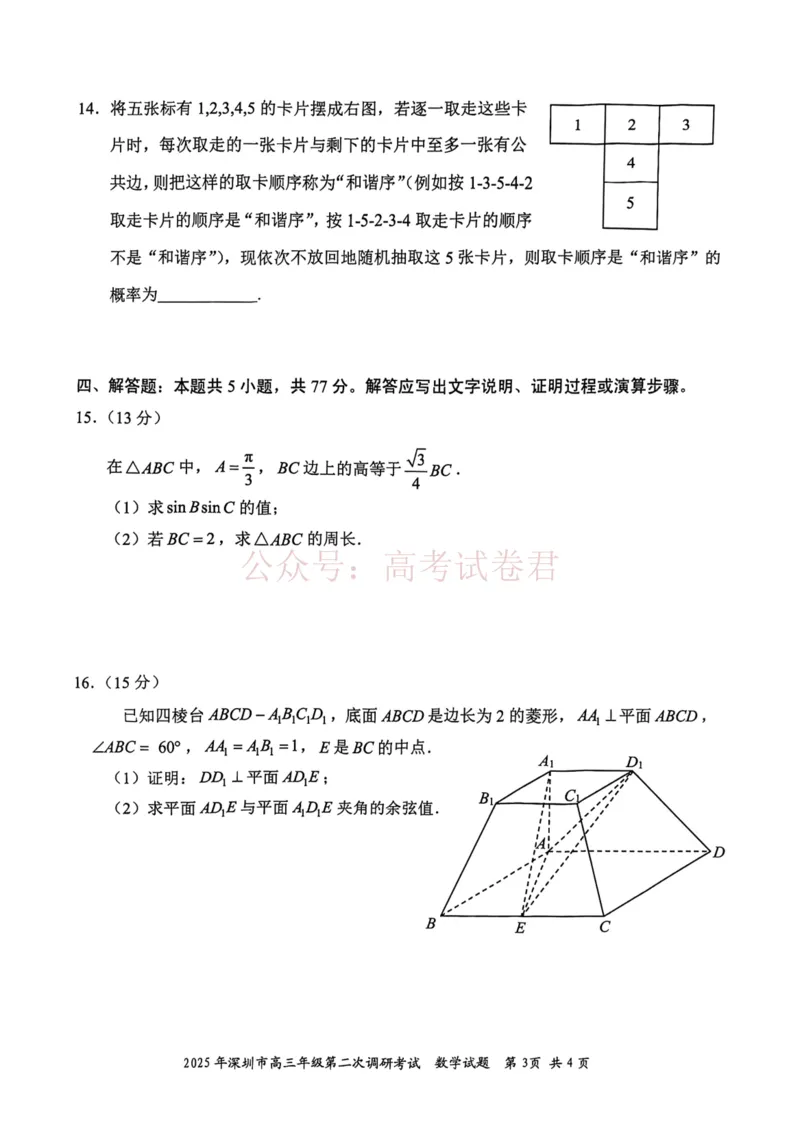 《2025年深圳市高三年级第二次调研考试数学_12.2026年4月全国各地高考模拟卷_2026年4月_2025届广东省深圳市高三第二次调研考试全科_02数学_2025届广东省深圳市高三第二次调研考试》第3页预览