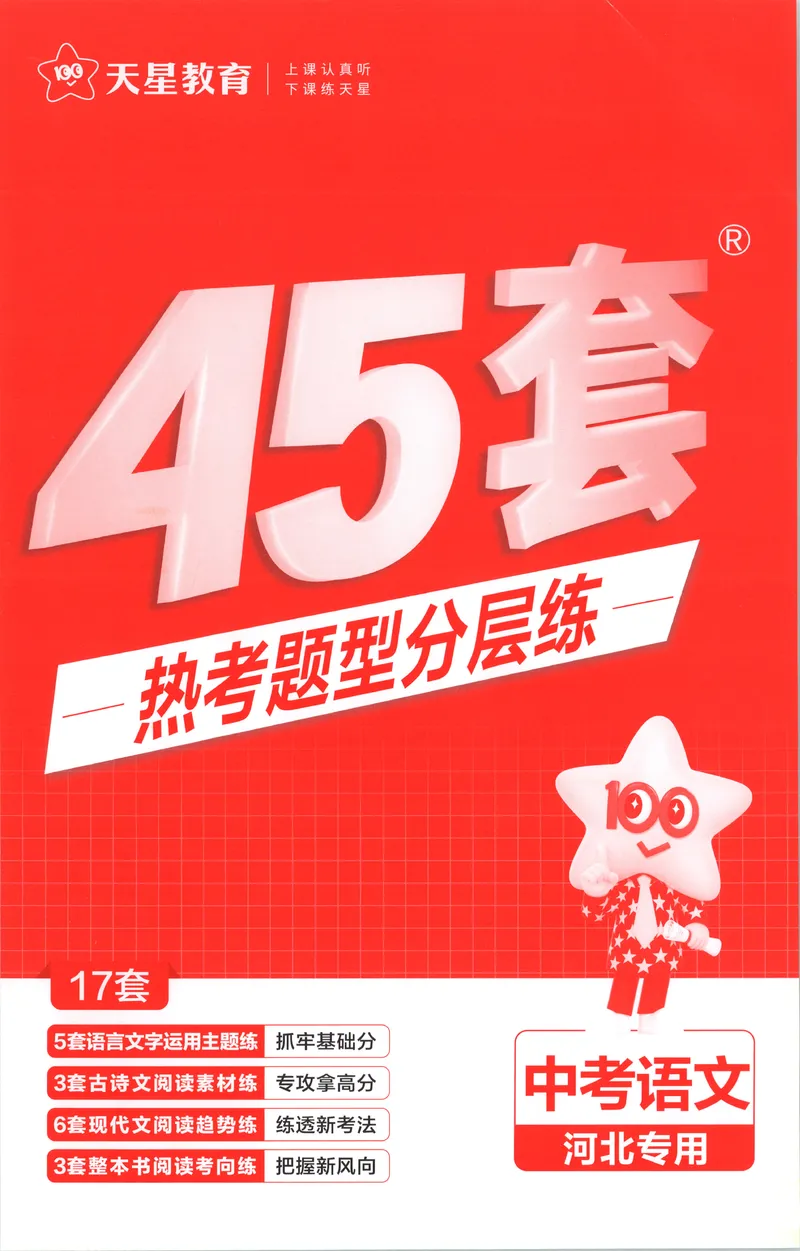 《热考题型分层练_2027金考卷中考45套汇编河北语文》第1页预览