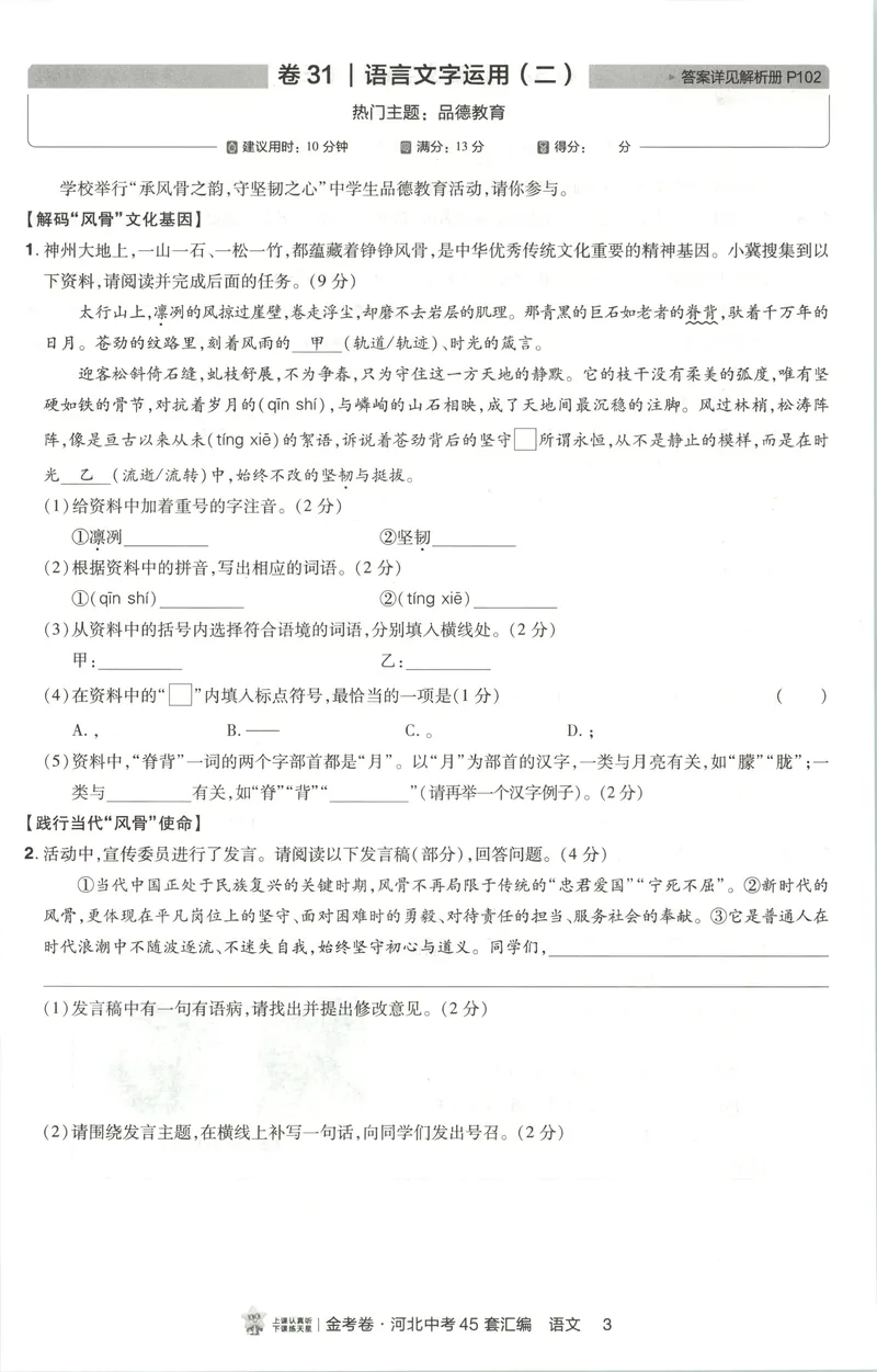 《热考题型分层练_2027金考卷中考45套汇编河北语文》第5页预览