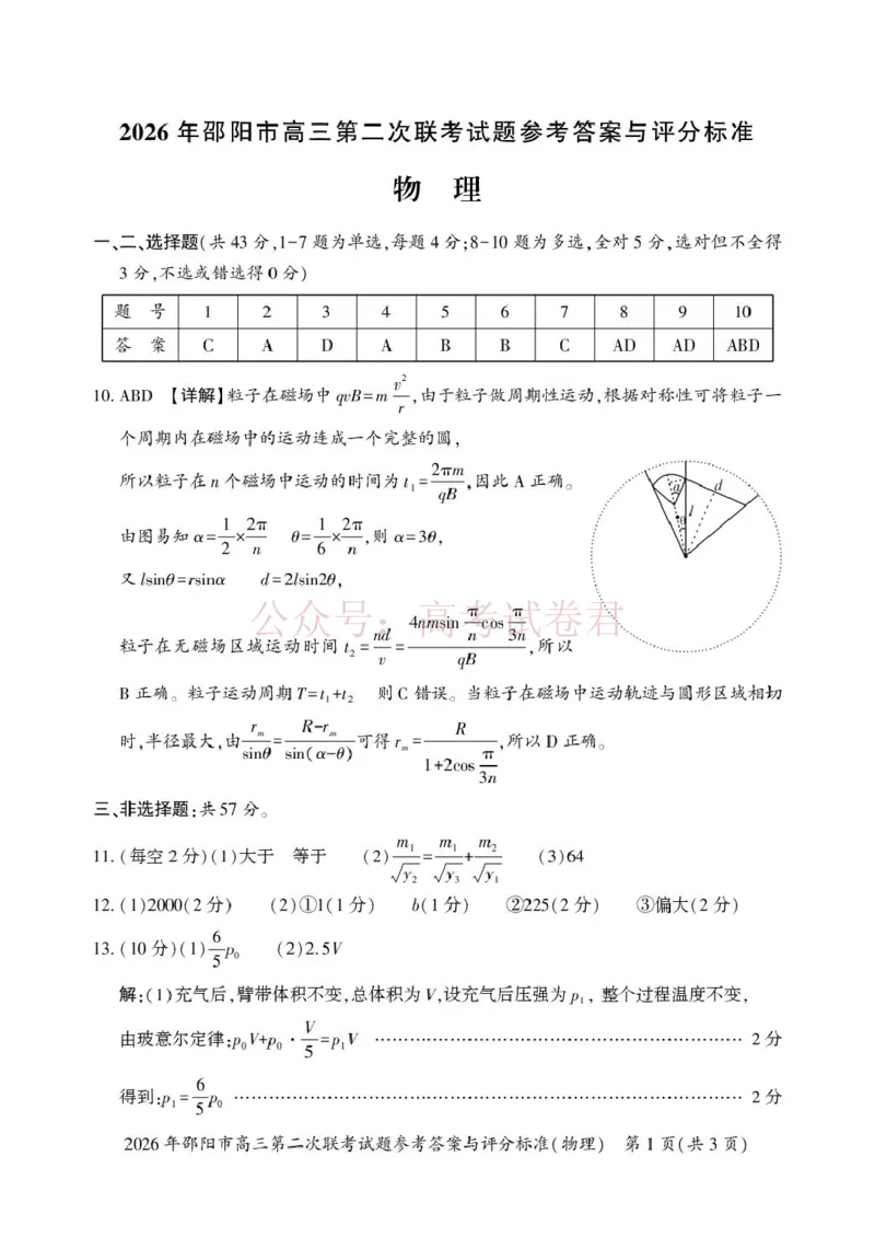 《2026届湖南邵阳市高三下学期第二次联考物理答案_12.2026年4月全国各地高考模拟卷_2026届湖南省邵阳市高三第二次联考_04物理_湖南省邵阳市高三第二次联考》第1页预览