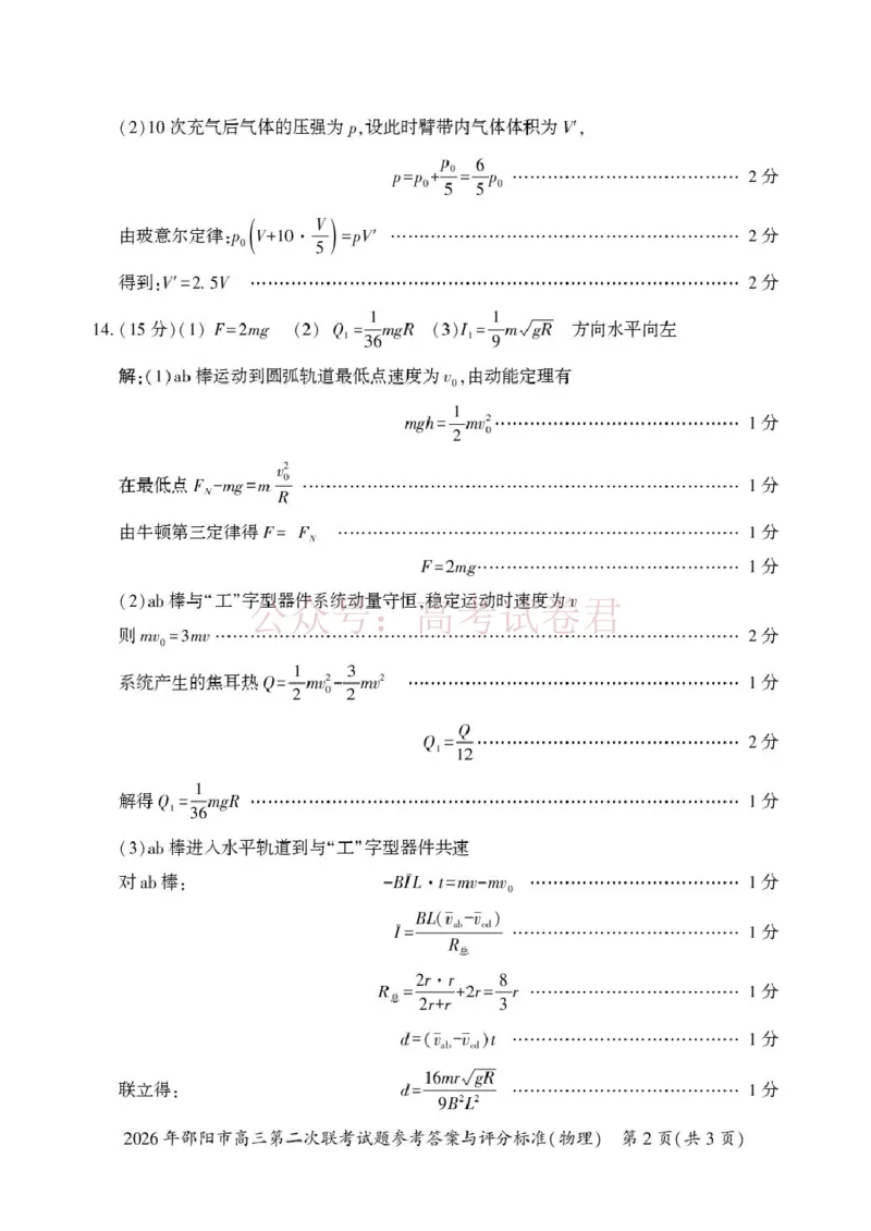 《2026届湖南邵阳市高三下学期第二次联考物理答案_12.2026年4月全国各地高考模拟卷_2026届湖南省邵阳市高三第二次联考_04物理_湖南省邵阳市高三第二次联考》第2页预览