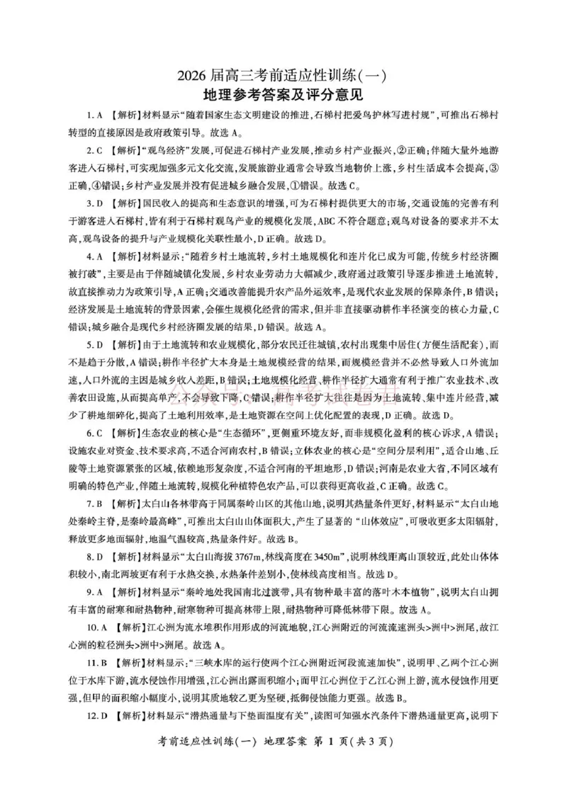 《2026届高三考前适应性训练（一）地理试题地理高三冲刺一答案G_12.2026年4月全国各地高考模拟卷_2026年4月_百师联盟适应训一2026年百师联盟高三考前适应性训练(一)全科》第1页预览