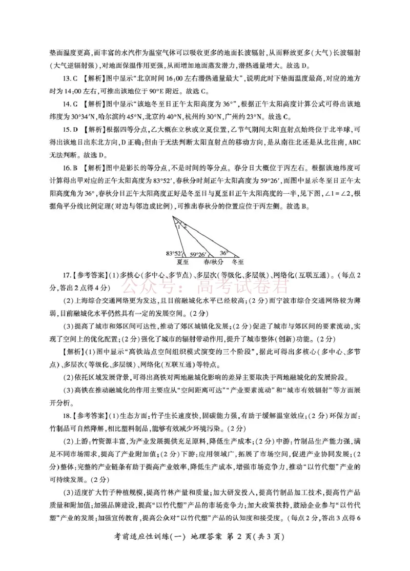 《2026届高三考前适应性训练（一）地理试题地理高三冲刺一答案G_12.2026年4月全国各地高考模拟卷_2026年4月_百师联盟适应训一2026年百师联盟高三考前适应性训练(一)全科》第2页预览