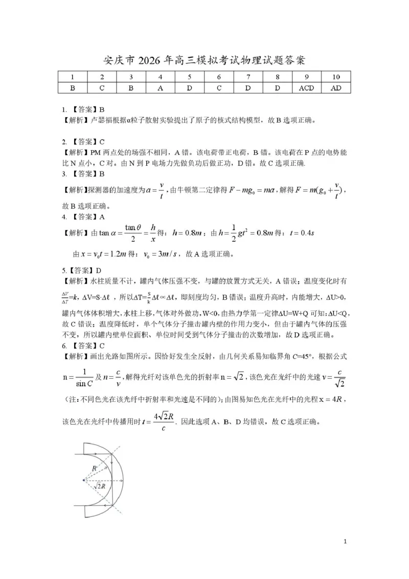 《2026届安徽安庆二模物理答案_副本_12.2026年4月全国各地高考模拟卷_2026届安庆市高三模拟考试（二模）_04物理_安庆市高三模拟考试（二模）》第1页预览