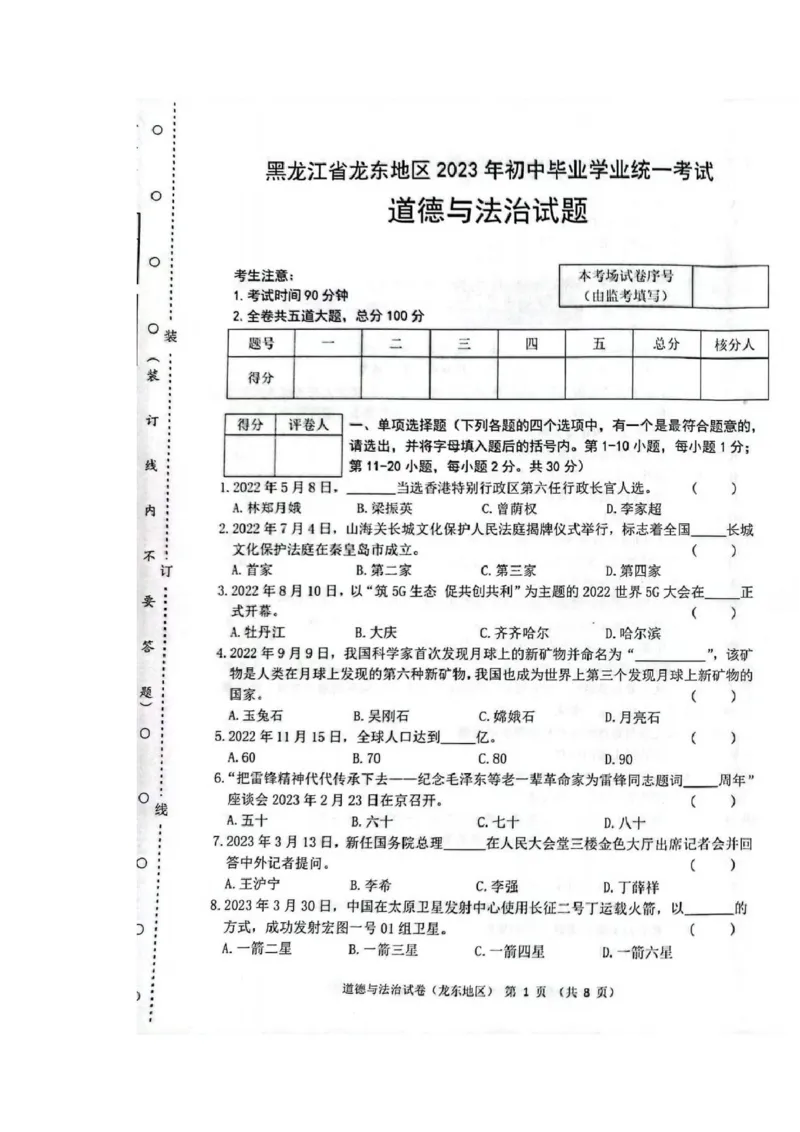 《2023黑龙江龙东中考道德与法治试卷+答案(PDF版)_12.2026年4月全国各地高考模拟卷_2026版初中金考卷•45套中考试卷汇编系列合集_全国版中考真题(1)_各省市《历年中考真题》2013-2024(10)》第1页预览