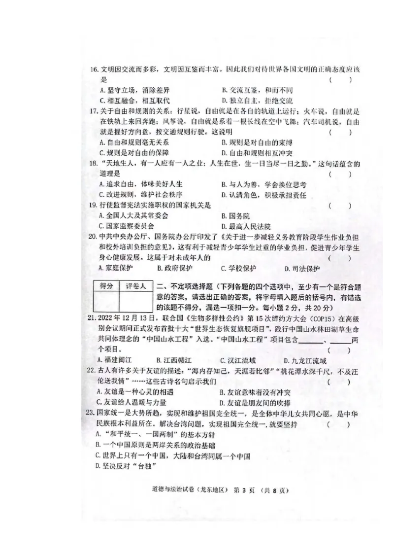 《2023黑龙江龙东中考道德与法治试卷+答案(PDF版)_12.2026年4月全国各地高考模拟卷_2026版初中金考卷•45套中考试卷汇编系列合集_全国版中考真题(1)_各省市《历年中考真题》2013-2024(10)》第3页预览