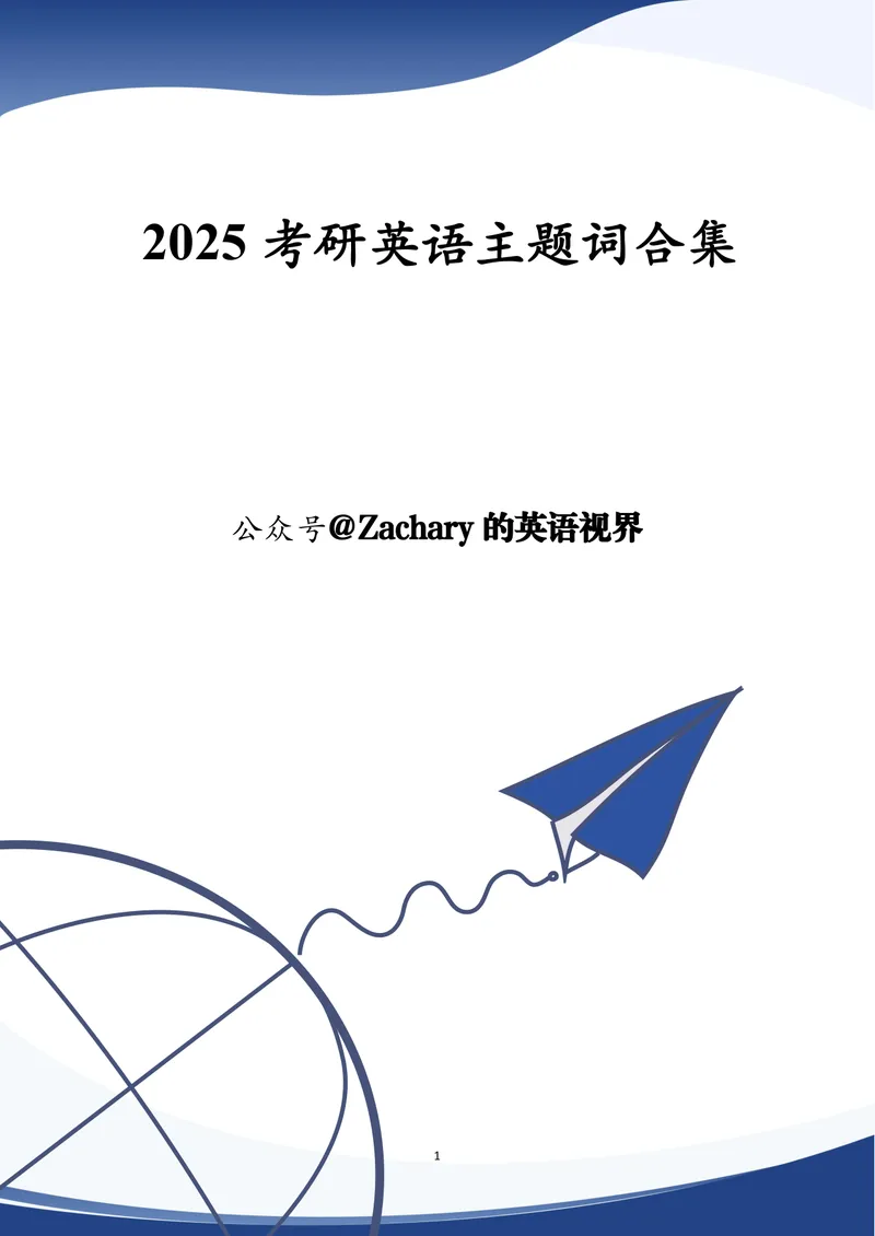 《考研英语作文主题词_考研英语真题_01考研英语真题版本一_❤️赠1：考研英语作文模版_2.Zachary的英语视界_25考研英语一作文模版教程_4.2025考研英语作文热点主题词（10月出）》第1页预览