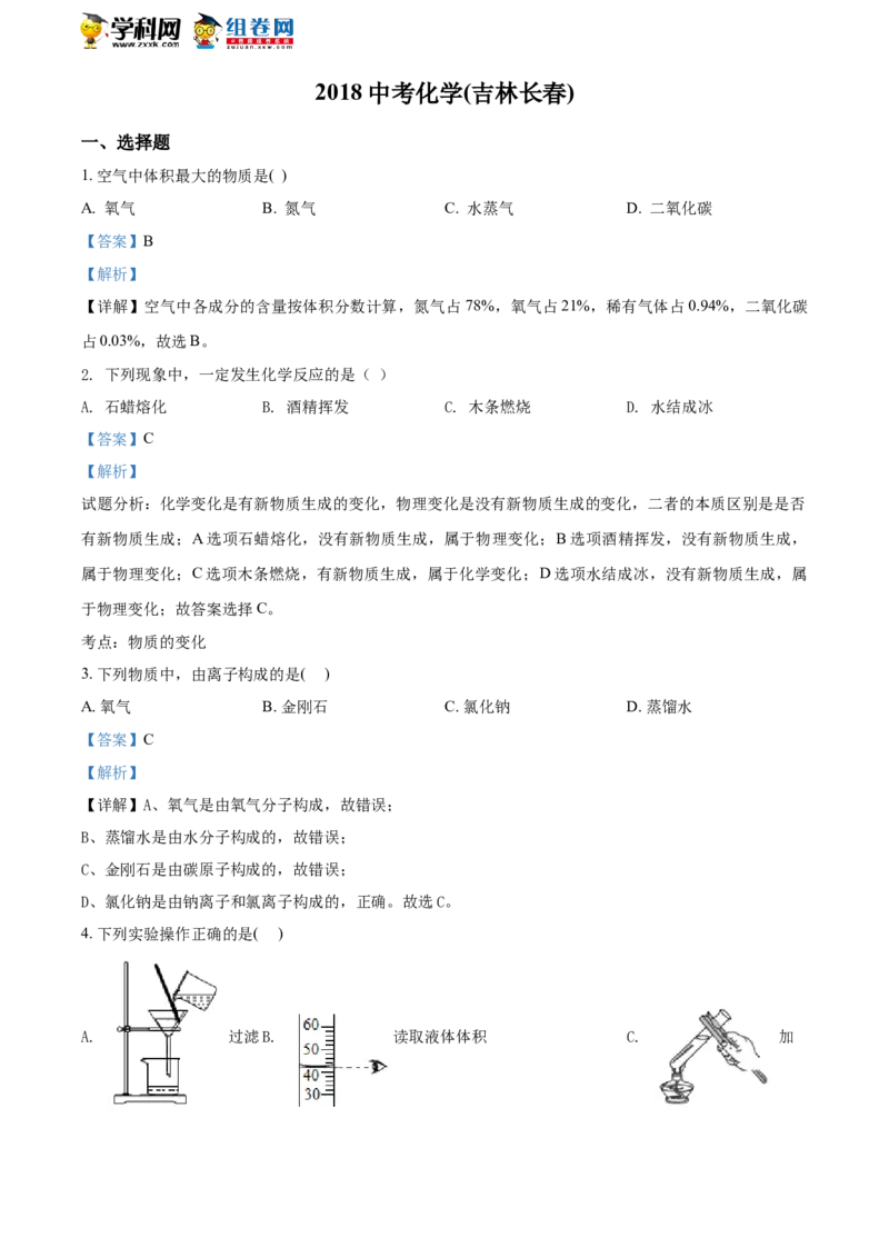 《2018长春化学试卷+答案+解析(word整理版)_2026版初中金考卷•45套中考试卷汇编系列合集_全国版中考真题(1)_各省市《历年中考真题》2013-2024(10)_历年中考真题（版本一，按科目划分）》第1页预览