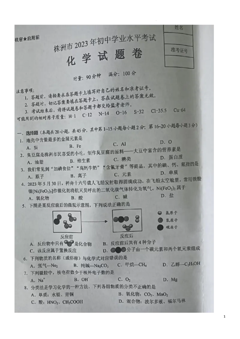 《2023株洲化学试卷(图片版)_12.2026年4月全国各地高考模拟卷_2026版初中金考卷•45套中考试卷汇编系列合集_全国版中考真题(1)_各省市《历年中考真题》2013-2024(10)_23湖南省各地市试卷》第1页预览