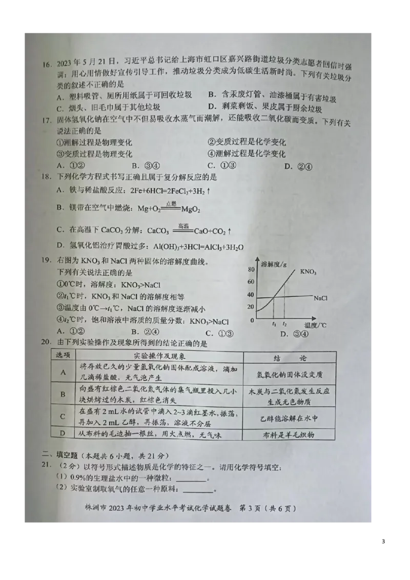 《2023株洲化学试卷(图片版)_12.2026年4月全国各地高考模拟卷_2026版初中金考卷•45套中考试卷汇编系列合集_全国版中考真题(1)_各省市《历年中考真题》2013-2024(10)_23湖南省各地市试卷》第3页预览