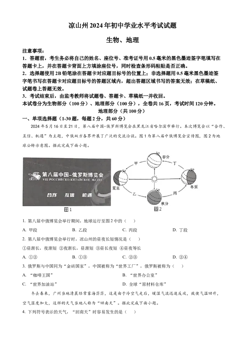 《2024年四川省凉山州中考地理真题（原卷版）_12.2026年4月全国各地高考模拟卷_2026版初中金考卷•45套中考试卷汇编系列合集_全国版中考真题(1)_各省市《历年中考真题》2013-2024(10)_四川》第1页预览