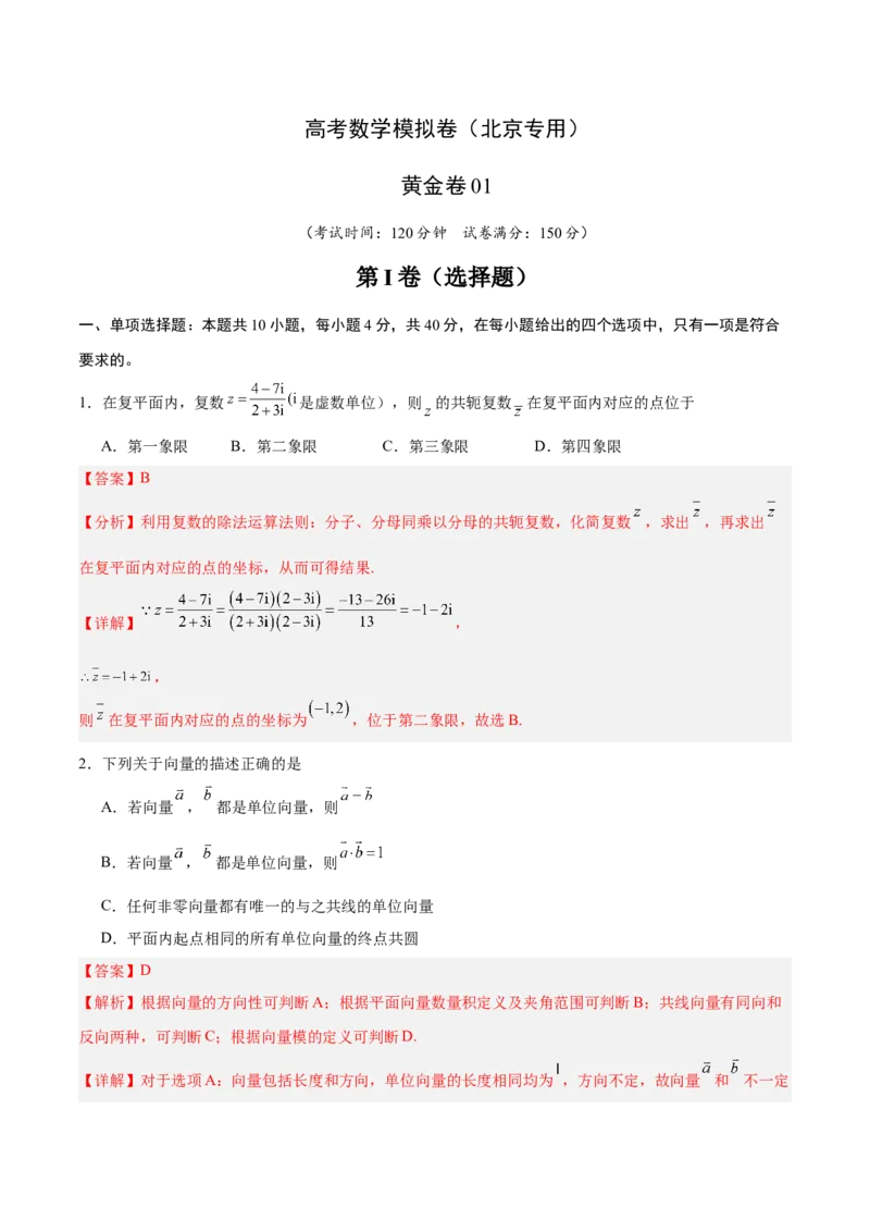 《2025届高考模拟测试题（含解析）模拟卷01（北京专用）-（解析版）_数学》第1页预览
