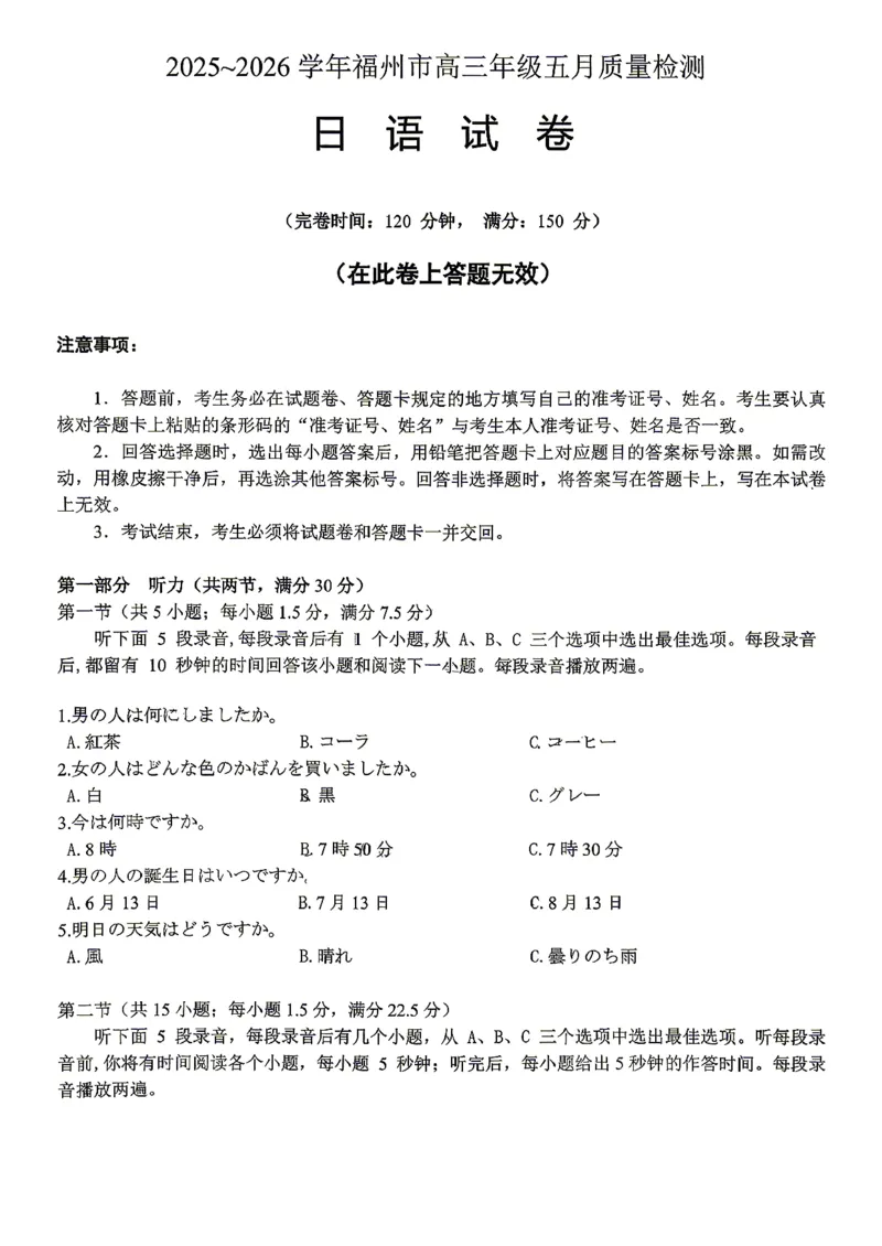 《2025-2026学年福州市高三年级五月质量检测日语_2024-2027高三（6-6月题库）_2026年05月高三试卷_260515福建省2025-2026学年福州市高三年级五月质量检测（全科）》第1页预览