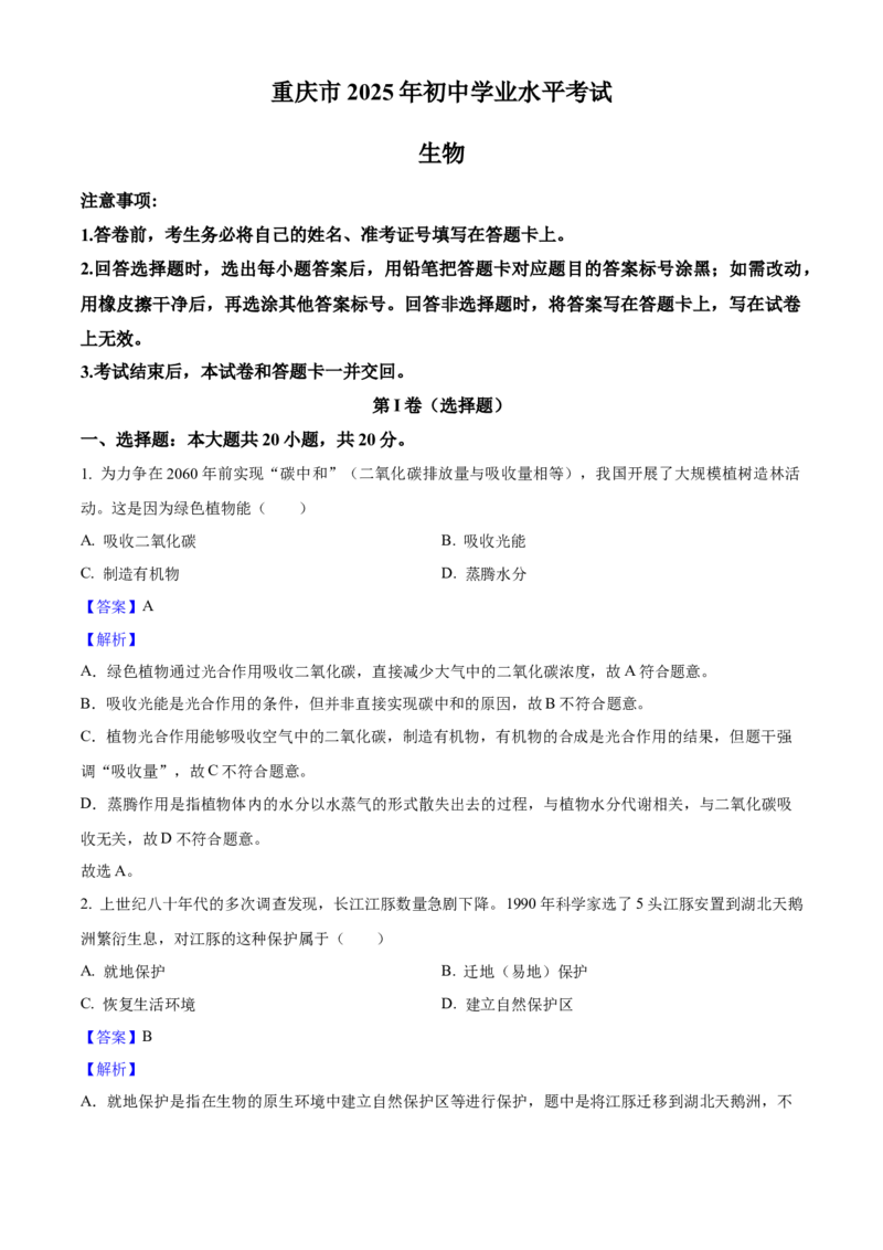 《2025年重庆市中考生物真题（解析卷）_重庆历年中考真题2008-2026_8.重庆中考生物2021-2026》第1页预览