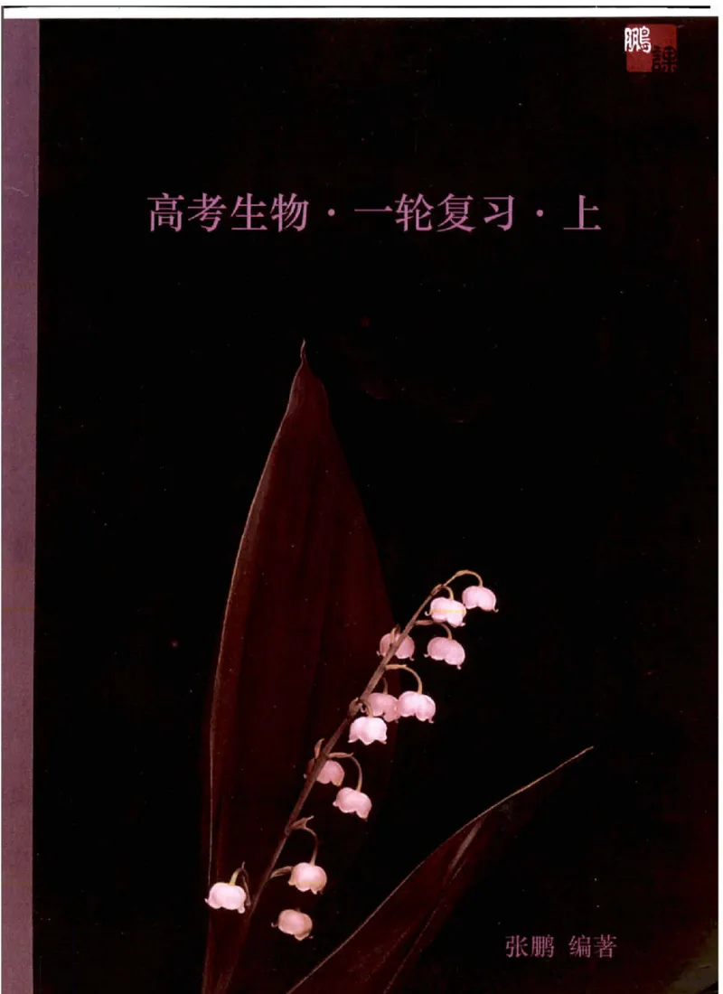《2024张鹏生物一轮复习讲义上_2024-2027高三（6-6月题库）_2024年09月试卷_张鹏》第1页预览