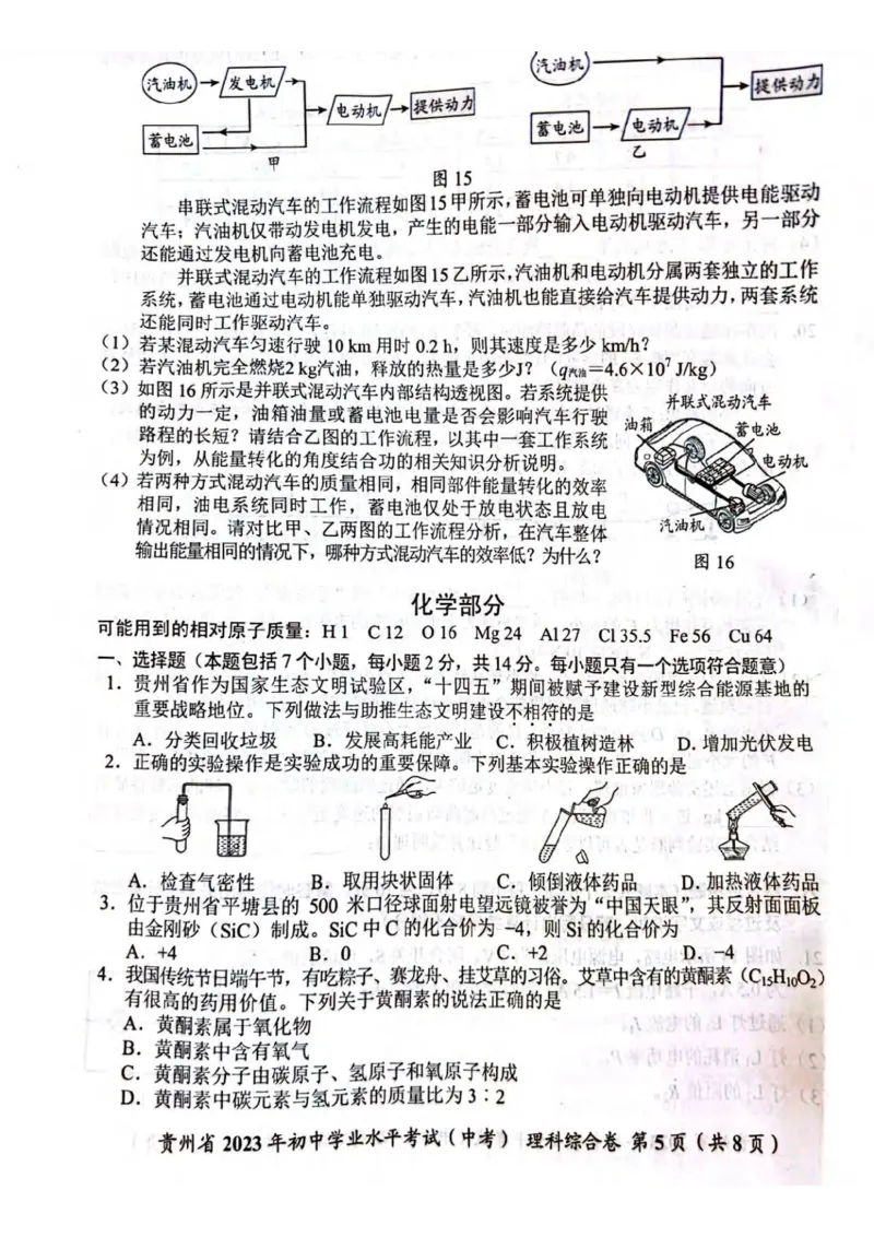 《2023贵州省化学试卷(PDF版)_12.2026年4月全国各地高考模拟卷_2026版初中金考卷•45套中考试卷汇编系列合集_全国版中考真题(1)_各省市《历年中考真题》2013-2024(10)_贵州》第1页预览