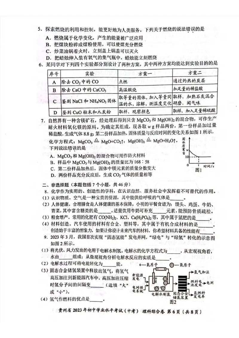《2023贵州省化学试卷(PDF版)_12.2026年4月全国各地高考模拟卷_2026版初中金考卷•45套中考试卷汇编系列合集_全国版中考真题(1)_各省市《历年中考真题》2013-2024(10)_贵州》第2页预览