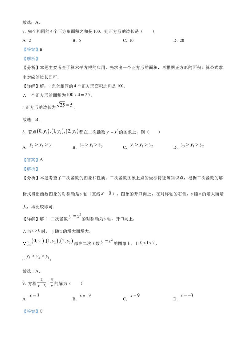 《2024年广东省中考数学试卷（解析版）_12.2026年4月全国各地高考模拟卷_2026版初中金考卷•45套中考试卷汇编系列合集_全国版中考真题(1)_广东中考真题_广东2013-2024》第4页预览