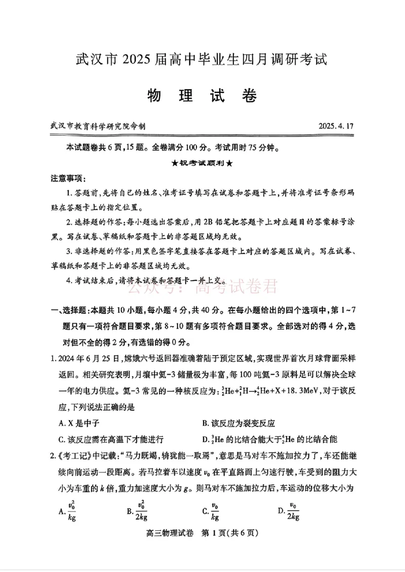 《2025湖北省武汉市高中毕业生四月调研考试物理试卷_副本_12.2026年4月全国各地高考模拟卷_2026年4月_2025届湖北省武汉市高三四月调研考试全科》第1页预览