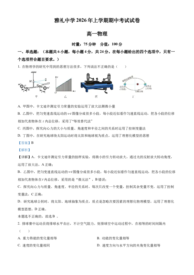 《湖南长沙市雅礼中学2025-2026学年高一下学期期中考试物理试卷（解析版）_2024-2027高一（7-7月题库）(1)_2026年05月高一试卷》第1页预览
