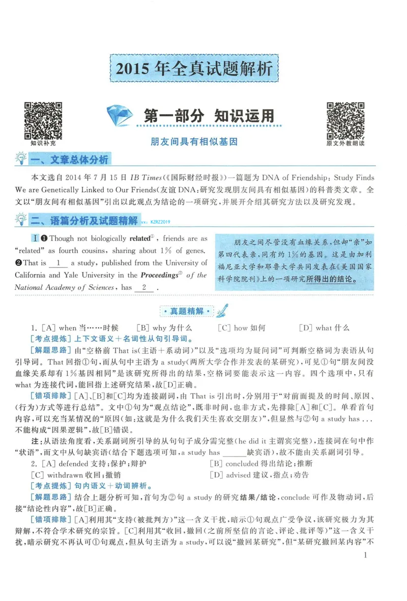 《2015年考研英语一真题解析_考研英语真题_01考研英语真题版本一_❤️赠2：英语一二逐词翻译_高分大神整理_英语_考研英语阅读逐词翻译（英一+英二赠送手译本）》第1页预览