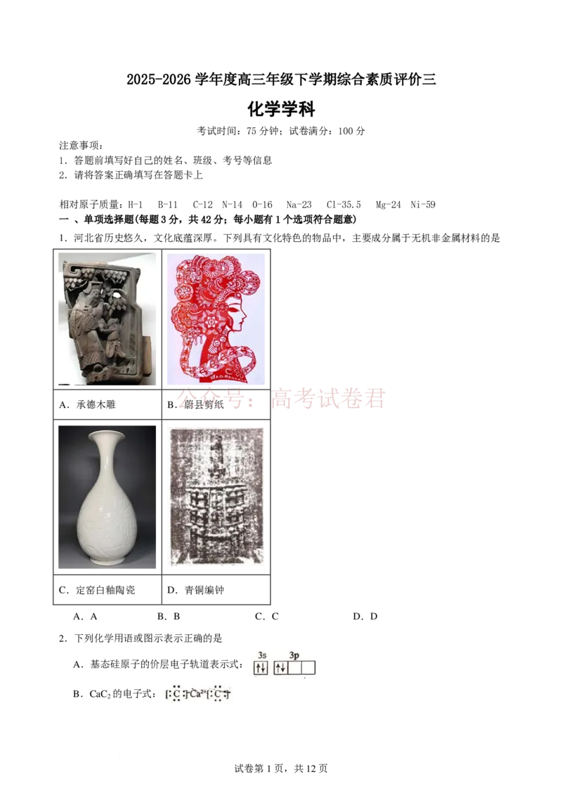 《2025-2026学年度高三年级下学期综合素质评价三化学学科_12.2026年4月全国各地高考模拟卷_2026年4月_2026年河北省衡水中学高三下学期综合素质评价三》第1页预览
