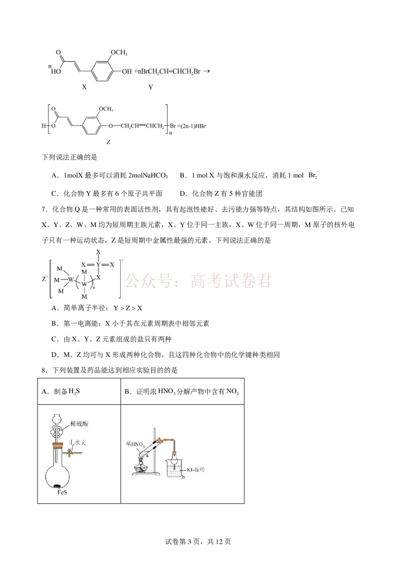 《2025-2026学年度高三年级下学期综合素质评价三化学学科_12.2026年4月全国各地高考模拟卷_2026年4月_2026年河北省衡水中学高三下学期综合素质评价三》第3页预览