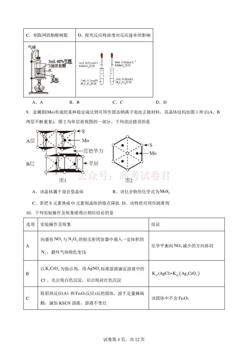 《2025-2026学年度高三年级下学期综合素质评价三化学学科_12.2026年4月全国各地高考模拟卷_2026年4月_2026年河北省衡水中学高三下学期综合素质评价三》第4页预览