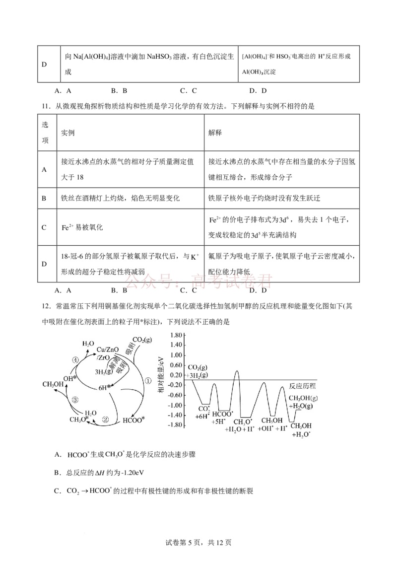 《2025-2026学年度高三年级下学期综合素质评价三化学学科_12.2026年4月全国各地高考模拟卷_2026年4月_2026年河北省衡水中学高三下学期综合素质评价三》第5页预览