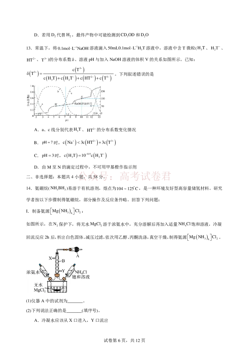 《2025-2026学年度高三年级下学期综合素质评价三化学学科_12.2026年4月全国各地高考模拟卷_2026年4月_2026年河北省衡水中学高三下学期综合素质评价三》第6页预览