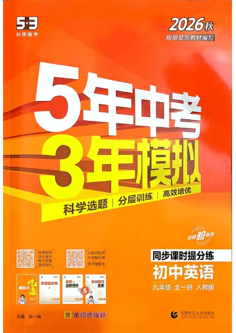 《人教英语53九年级_初中英语789_26秋最新人教版英语九年级上册_26秋人教九上_31、练习题+试卷（教辅）合集多套_五三》第1页预览