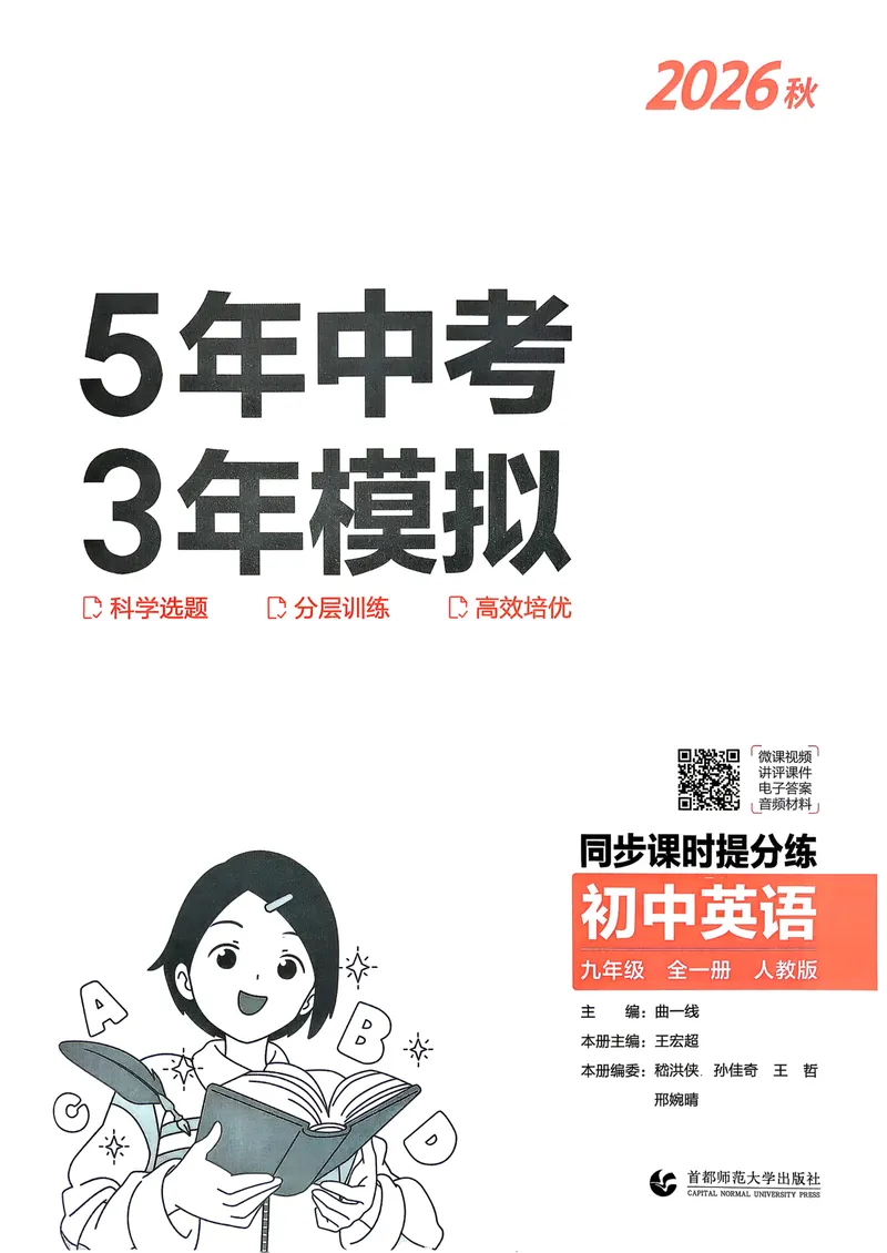 《人教英语53九年级_初中英语789_26秋最新人教版英语九年级上册_26秋人教九上_31、练习题+试卷（教辅）合集多套_五三》第2页预览