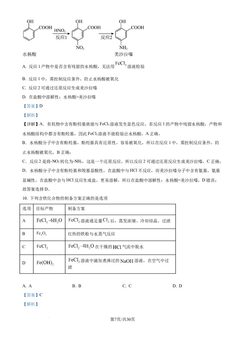 《2025年浙江高考真题化学试题（解析版）_2024-2027高三（6-6月题库）_2026年06月高三试卷（数理化）_2026年6月高中化学试题汇编_0604化学_2025高考化学真题+答案21省市Word版》第7页预览