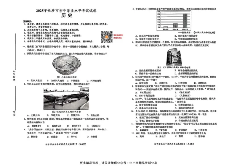 《2025年长沙市中考历史真题原卷完整版_12.2026年4月全国各地高考模拟卷_2026版初中金考卷•45套中考试卷汇编系列合集_全国版中考真题(1)_2025年全国中考真题答案(按省市分类)(10)_湖南省》第1页预览