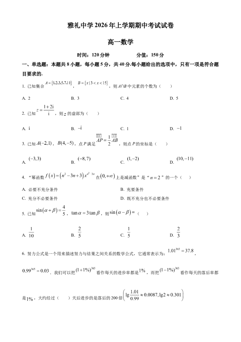 《湖南省长沙市雅礼中学2026年上学期期中考试试卷高一数学（原卷版）_2024-2027高一（7-7月题库）(1)_2026年05月高一试卷_260514湖南省长沙市雅礼中学2025-2026学年高一下学期期中考试（全）》第1页预览
