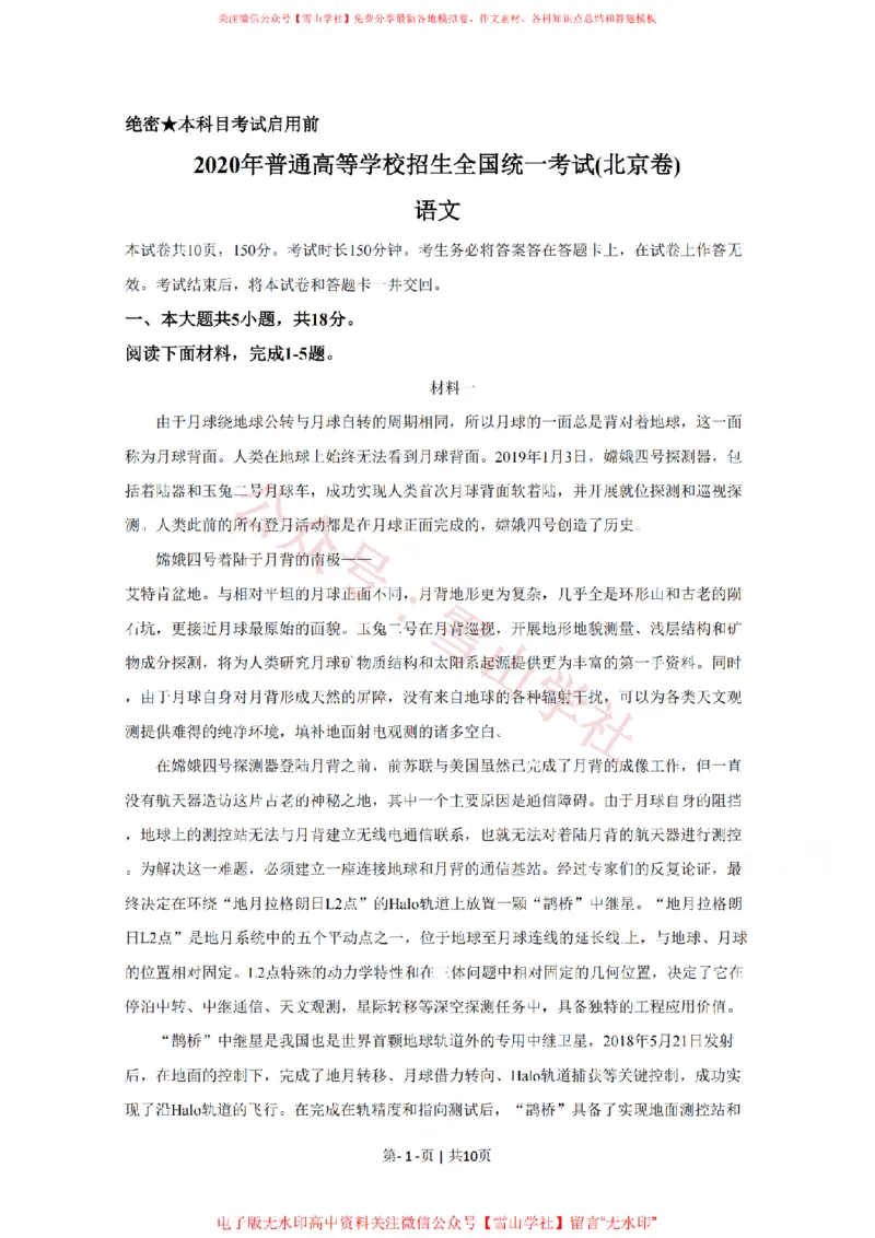 《2020年高考语文试卷(北京)(空白卷)_高考历年真题_08-24全国高考真题(无水印)_新·PDF版2008-2024·高考语文真题_版本1:语文(按试卷类型分类)2008-2024_自主命题卷·语文(2008-2024)》第1页预览