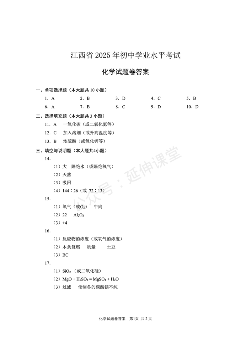 《2025江西中考化学试题卷答案完整版_12.2026年4月全国各地高考模拟卷_2026版初中金考卷•45套中考试卷汇编系列合集_全国版中考真题(1)_2025年全国中考真题答案（按省市分类）(10)_江西省》第1页预览