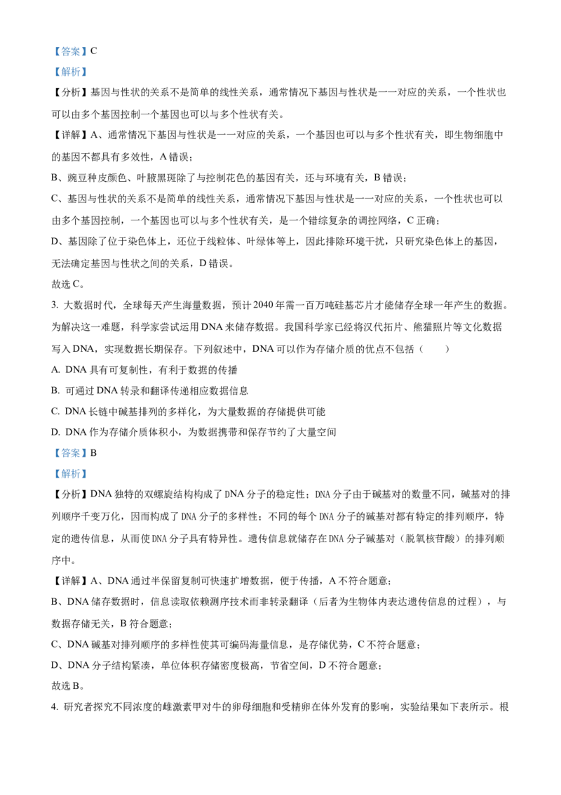 《湖北省荆州市沙市中学2025-2026学年高一下学期5月阶段检测生物试题Word版含解析_2024-2027高一（7-7月题库）(1)_2026年06月高一试卷》第2页预览