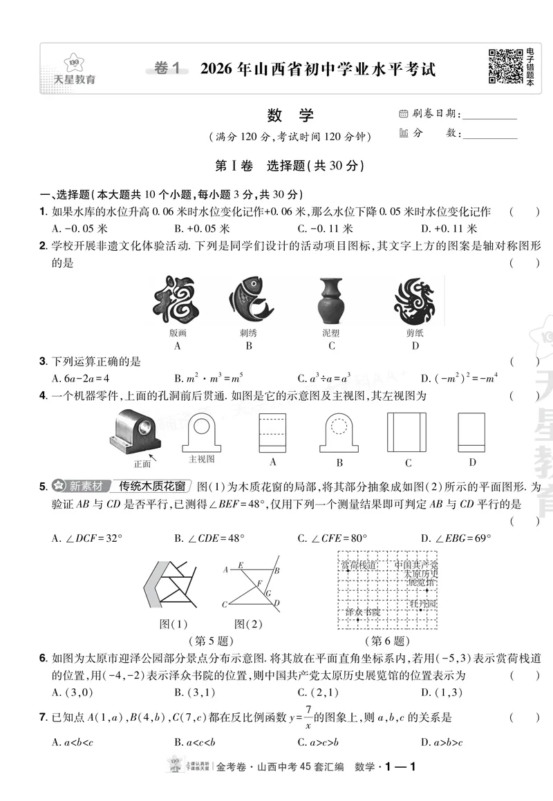 《2027《天星•中考45套卷红皮》数学(山西)A4_2027《山西中考•天星45套卷汇编》》第1页预览