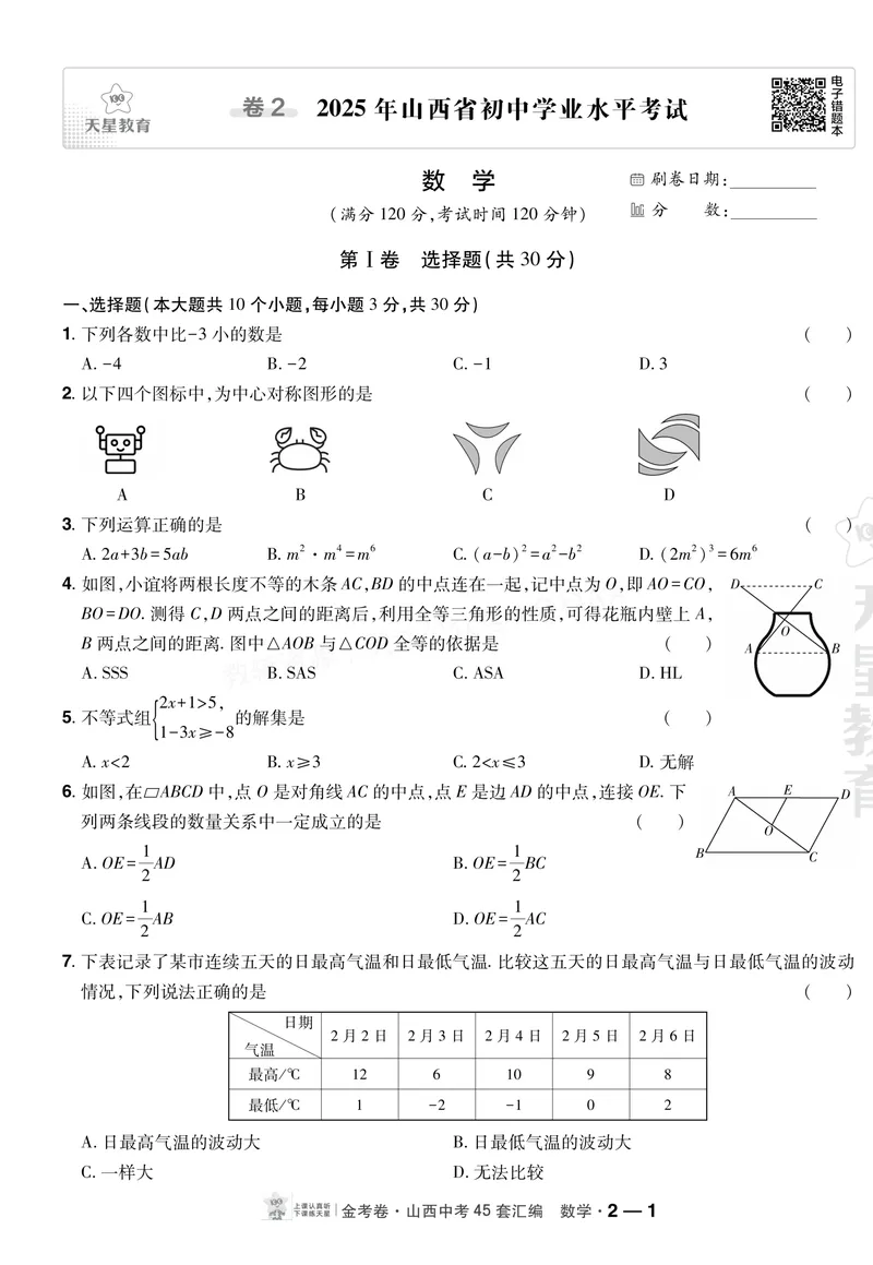《2027《天星•中考45套卷红皮》数学(山西)A4_2027《山西中考•天星45套卷汇编》》第10页预览