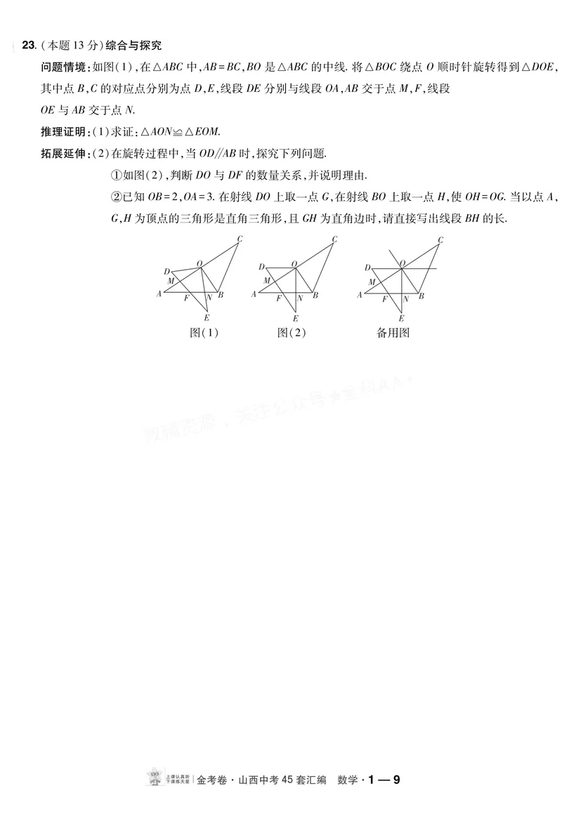 《2027《天星•中考45套卷红皮》数学(山西)A4_2027《山西中考•天星45套卷汇编》》第9页预览