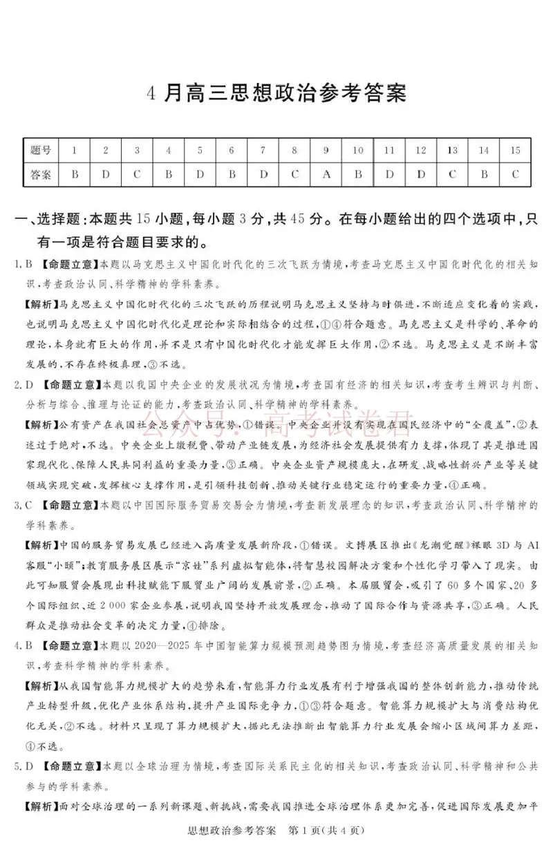 《2025-2026学年高三下学期四月阶段检测政治答案_副本_12.2026年4月全国各地高考模拟卷_2026年4月_2026届河南省湘豫联盟高三四月阶段检测全科_07政治_河南省湘豫联盟高三四月阶段检测》第1页预览