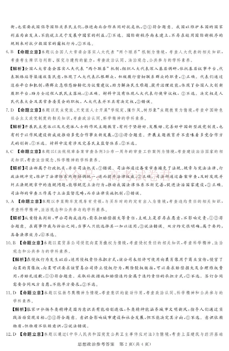 《2025-2026学年高三下学期四月阶段检测政治答案_副本_12.2026年4月全国各地高考模拟卷_2026年4月_2026届河南省湘豫联盟高三四月阶段检测全科_07政治_河南省湘豫联盟高三四月阶段检测》第2页预览