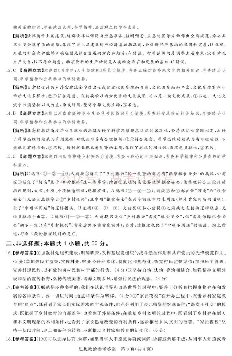 《2025-2026学年高三下学期四月阶段检测政治答案_副本_12.2026年4月全国各地高考模拟卷_2026年4月_2026届河南省湘豫联盟高三四月阶段检测全科_07政治_河南省湘豫联盟高三四月阶段检测》第3页预览