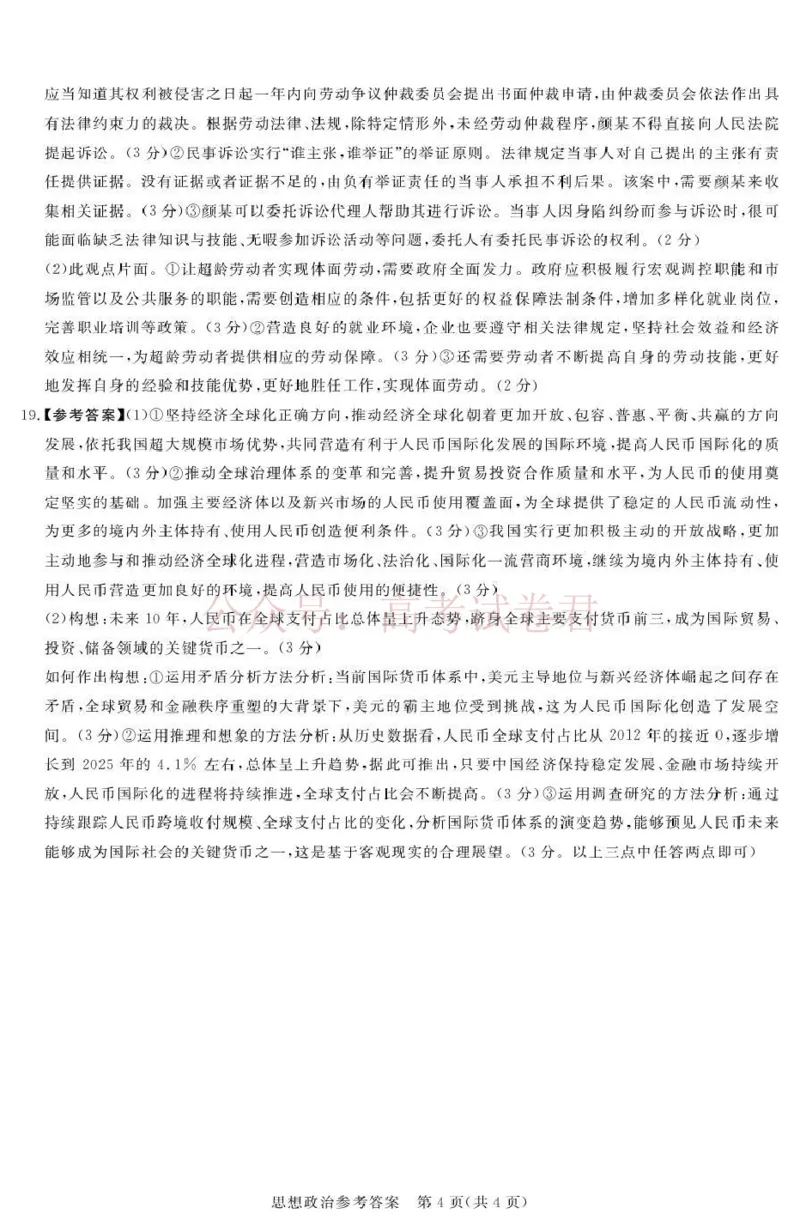 《2025-2026学年高三下学期四月阶段检测政治答案_副本_12.2026年4月全国各地高考模拟卷_2026年4月_2026届河南省湘豫联盟高三四月阶段检测全科_07政治_河南省湘豫联盟高三四月阶段检测》第4页预览